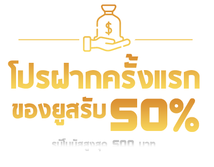 ซี๊ด24hr สล็อต ฝากครั้งแรกรับ 50 %