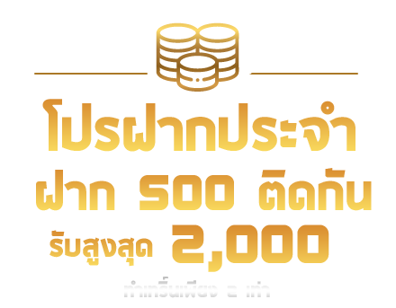 ซี๊ด24hr สล็อต ฝากประจำ รับ 500